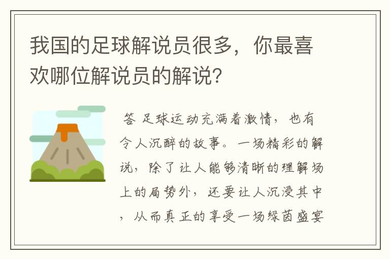 我国的足球解说员很多，你最喜欢哪位解说员的解说？