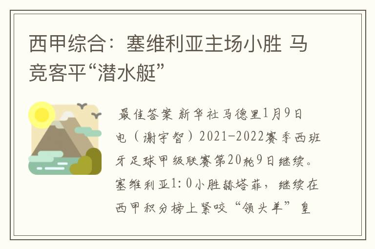 西甲综合：塞维利亚主场小胜 马竞客平“潜水艇”