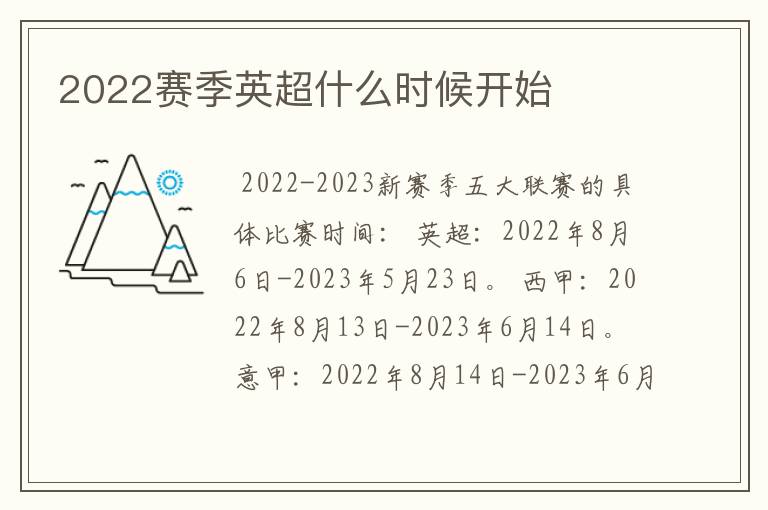 2022赛季英超什么时候开始