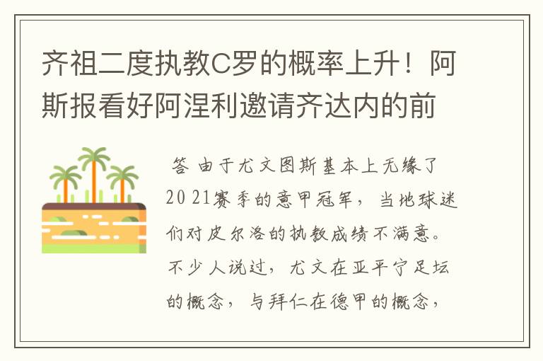 齐祖二度执教C罗的概率上升！阿斯报看好阿涅利邀请齐达内的前景