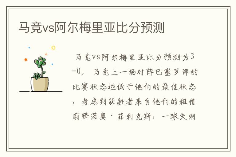 马竞vs阿尔梅里亚比分预测