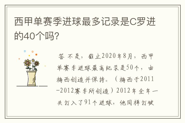 西甲单赛季进球最多记录是C罗进的40个吗？