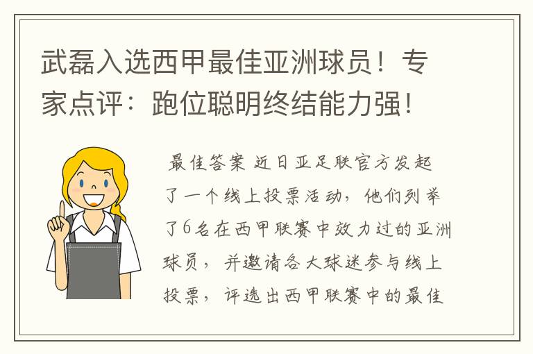 武磊入选西甲最佳亚洲球员！专家点评：跑位聪明终结能力强！你怎么看？