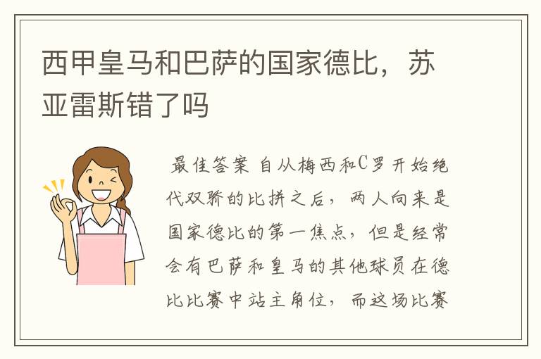 西甲皇马和巴萨的国家德比，苏亚雷斯错了吗