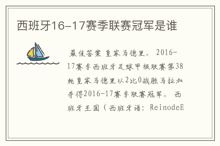 西班牙16-17赛季联赛冠军是谁