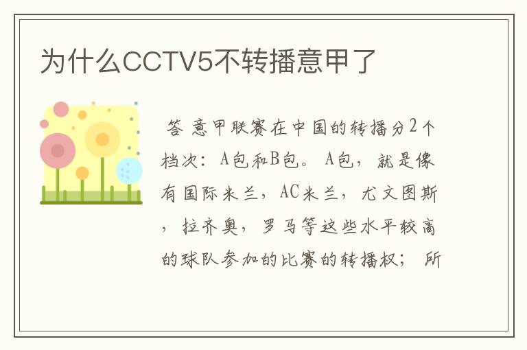 为什么CCTV5不转播意甲了