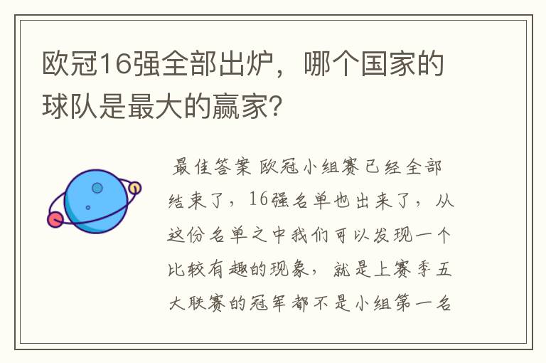 欧冠16强全部出炉，哪个国家的球队是最大的赢家？