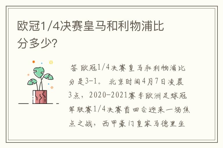 欧冠1/4决赛皇马和利物浦比分多少？