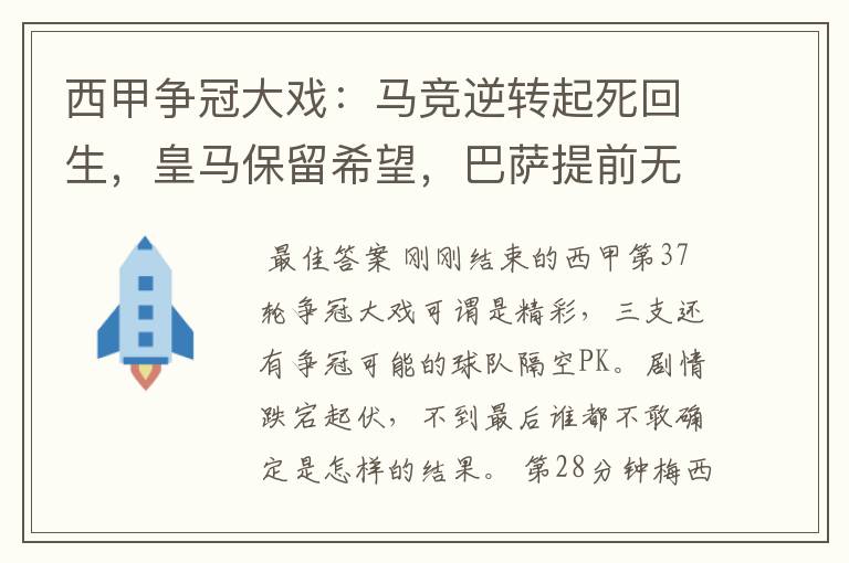 西甲争冠大戏：马竞逆转起死回生，皇马保留希望，巴萨提前无缘