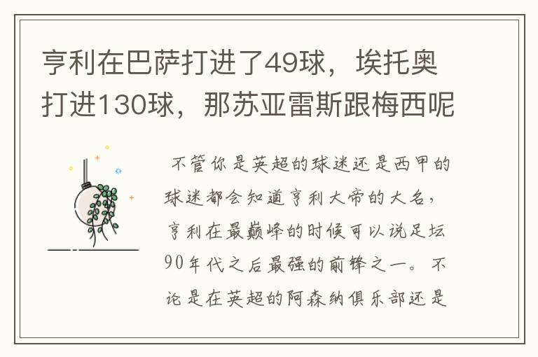 亨利在巴萨打进了49球，埃托奥打进130球，那苏亚雷斯跟梅西呢？