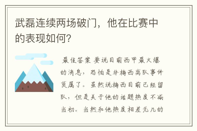 武磊连续两场破门，他在比赛中的表现如何？