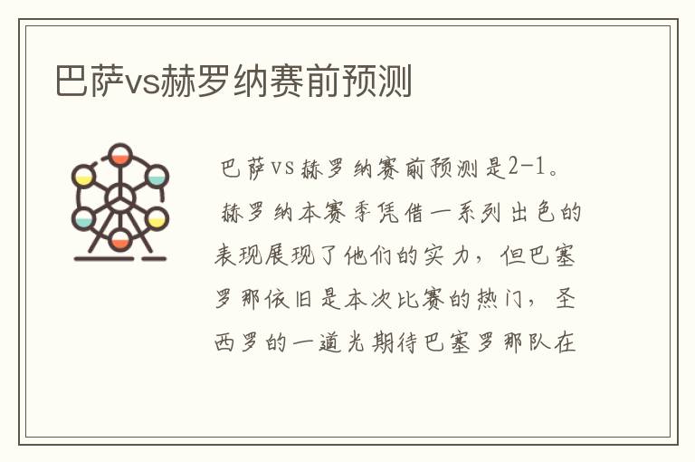 巴萨vs赫罗纳赛前预测