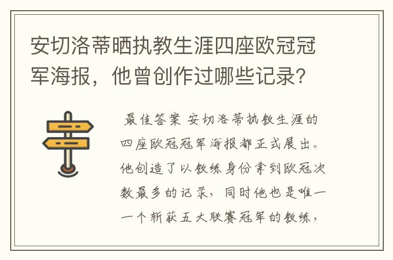 安切洛蒂晒执教生涯四座欧冠冠军海报，他曾创作过哪些记录？