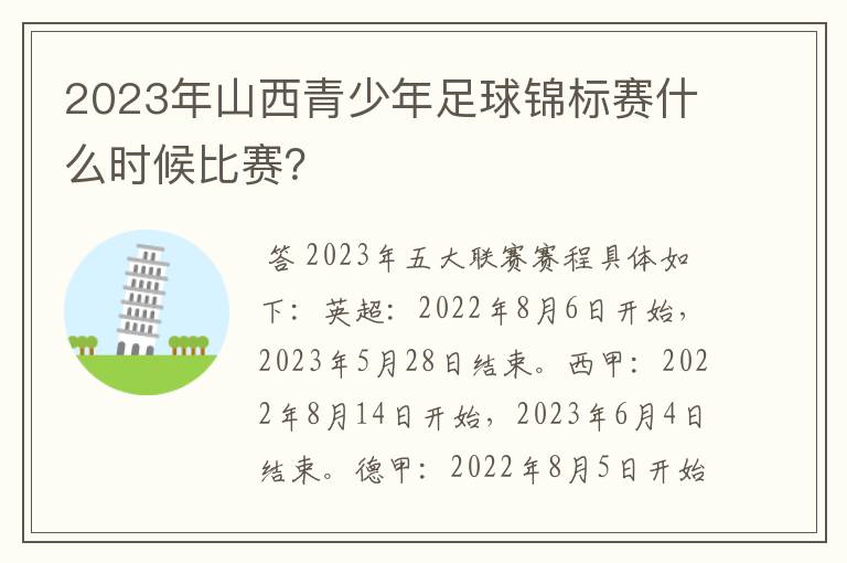 2023年山西青少年足球锦标赛什么时候比赛？