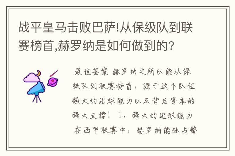 战平皇马击败巴萨!从保级队到联赛榜首,赫罗纳是如何做到的?