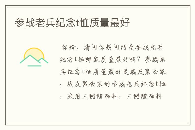 参战老兵纪念t恤质量最好