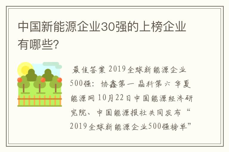 中国新能源企业30强的上榜企业有哪些？