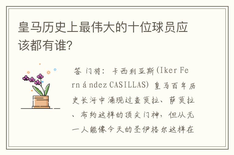 皇马历史上最伟大的十位球员应该都有谁？