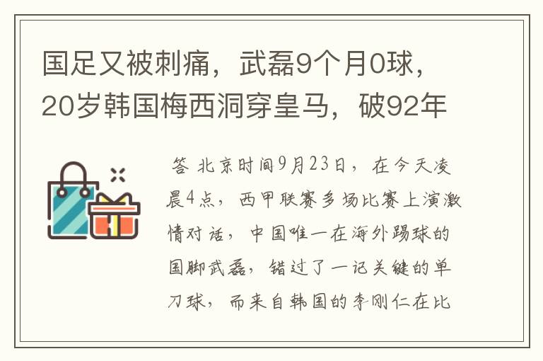 国足又被刺痛，武磊9个月0球，20岁韩国梅西洞穿皇马，破92年纪录