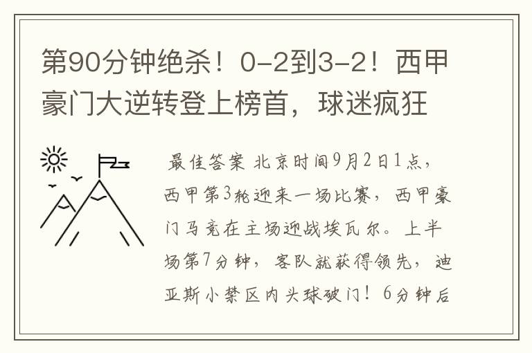 第90分钟绝杀！0-2到3-2！西甲豪门大逆转登上榜首，球迷疯狂庆祝