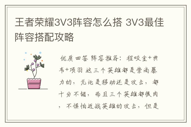 王者荣耀3V3阵容怎么搭 3V3最佳阵容搭配攻略