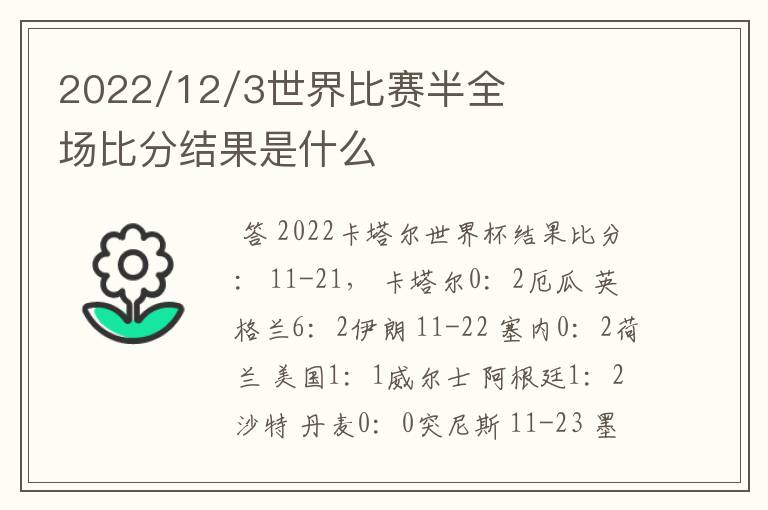 2022/12/3世界比赛半全场比分结果是什么