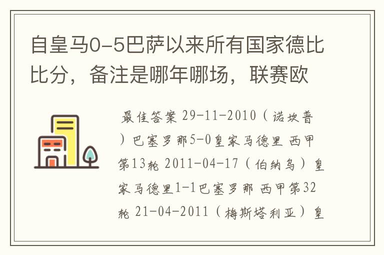 自皇马0-5巴萨以来所有国家德比比分，备注是哪年哪场，联赛欧冠还是国王杯写清楚