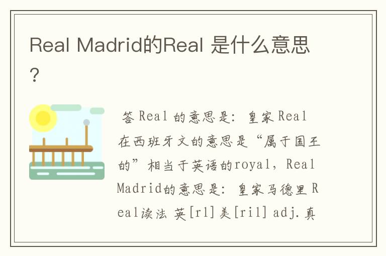 Real Madrid的Real 是什么意思?