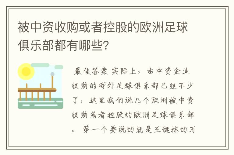 被中资收购或者控股的欧洲足球俱乐部都有哪些？