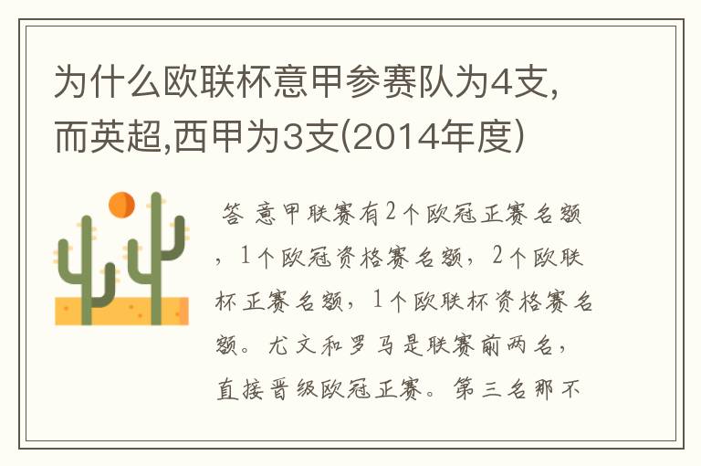 为什么欧联杯意甲参赛队为4支,而英超,西甲为3支(2014年度)