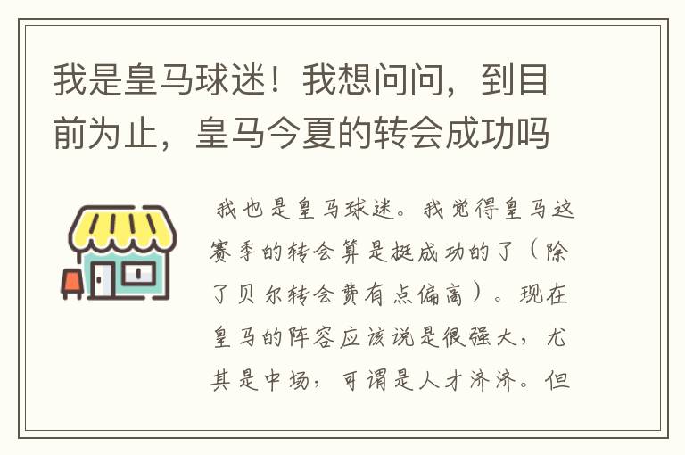 我是皇马球迷！我想问问，到目前为止，皇马今夏的转会成功吗？大家对于明年皇马明年战绩有什么期许呢？