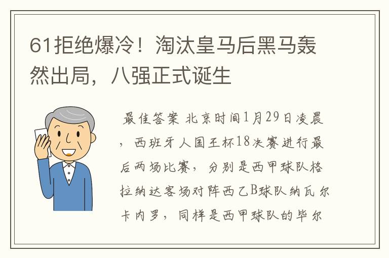 61拒绝爆冷！淘汰皇马后黑马轰然出局，八强正式诞生