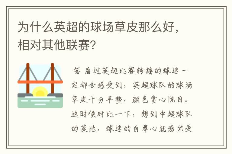 为什么英超的球场草皮那么好，相对其他联赛？