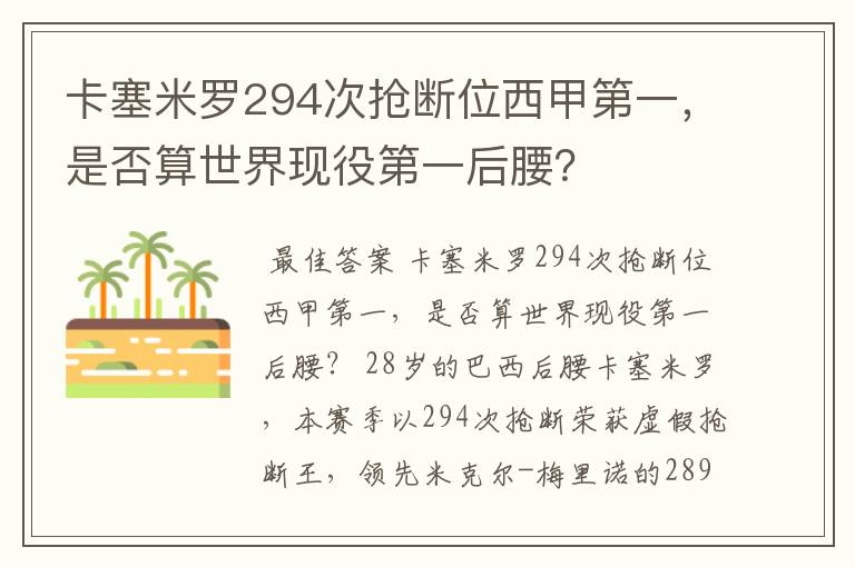 卡塞米罗294次抢断位西甲第一，是否算世界现役第一后腰？