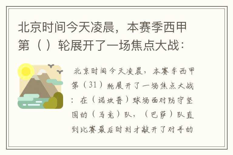 北京时间今天凌晨，本赛季西甲第（ ）轮展开了一场焦点大战：