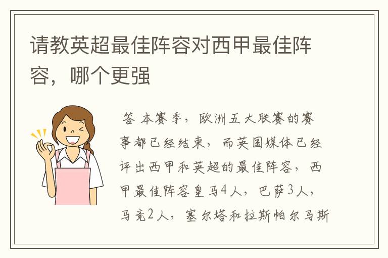 请教英超最佳阵容对西甲最佳阵容，哪个更强