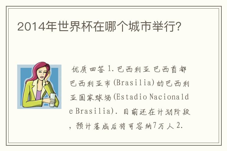 2014年世界杯在哪个城市举行？