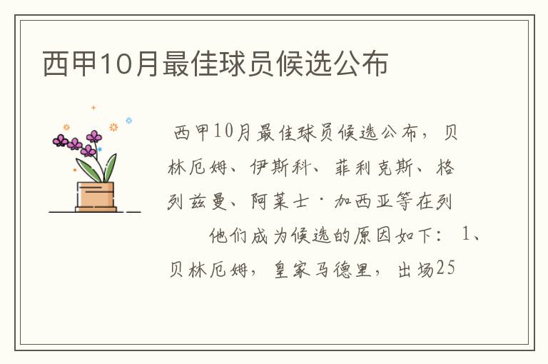 西甲10月最佳球员候选公布