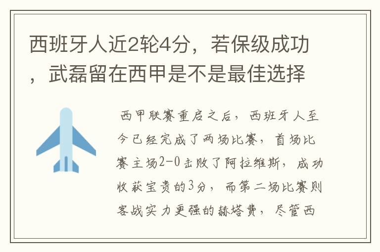 西班牙人近2轮4分，若保级成功，武磊留在西甲是不是最佳选择？