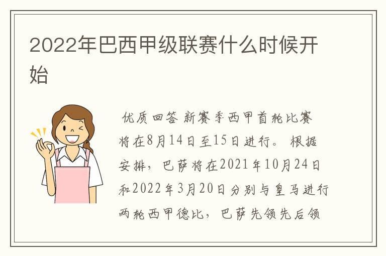 2022年巴西甲级联赛什么时候开始