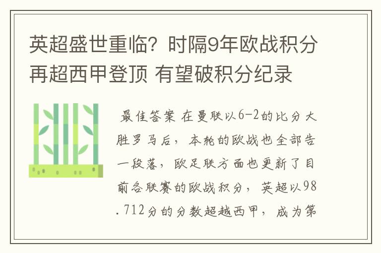 英超盛世重临？时隔9年欧战积分再超西甲登顶 有望破积分纪录