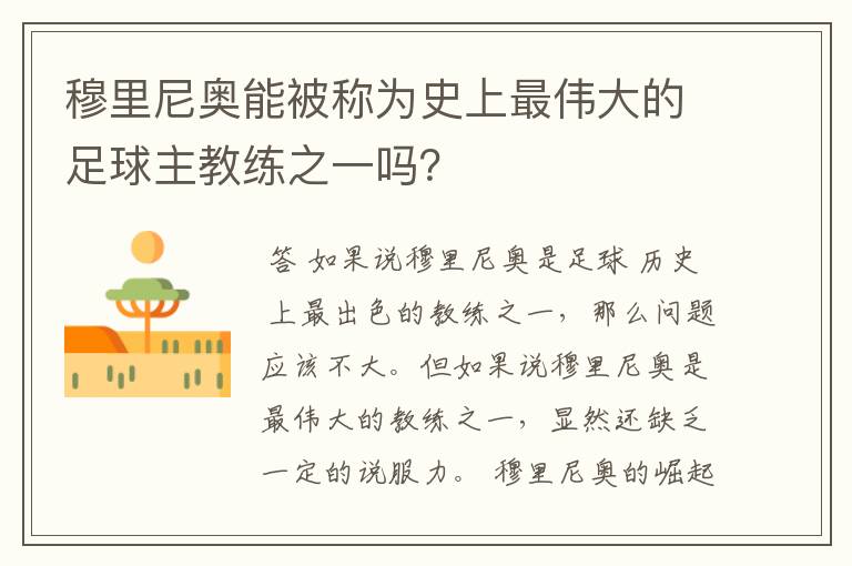 穆里尼奥能被称为史上最伟大的足球主教练之一吗？