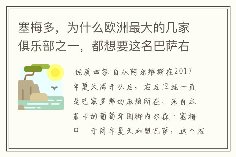 塞梅多，为什么欧洲最大的几家俱乐部之一，都想要这名巴萨右后卫