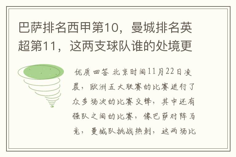 巴萨排名西甲第10，曼城排名英超第11，这两支球队谁的处境更糟糕 ？