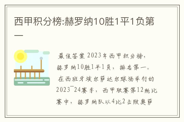 西甲积分榜:赫罗纳10胜1平1负第一