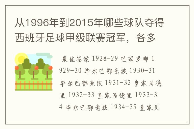 从1996年到2015年哪些球队夺得西班牙足球甲级联赛冠军，各多少次