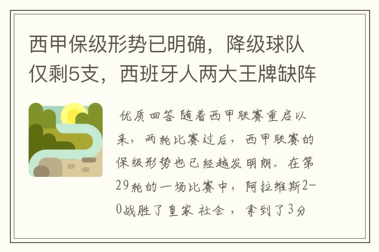 西甲保级形势已明确，降级球队仅剩5支，西班牙人两大王牌缺阵