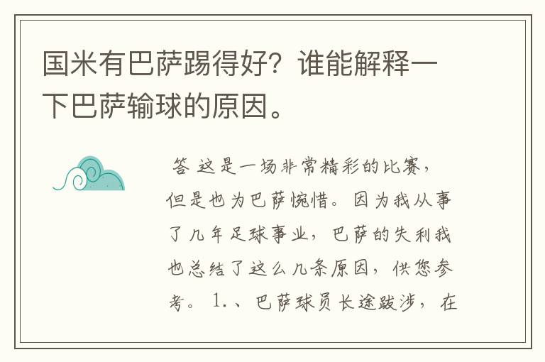 国米有巴萨踢得好？谁能解释一下巴萨输球的原因。