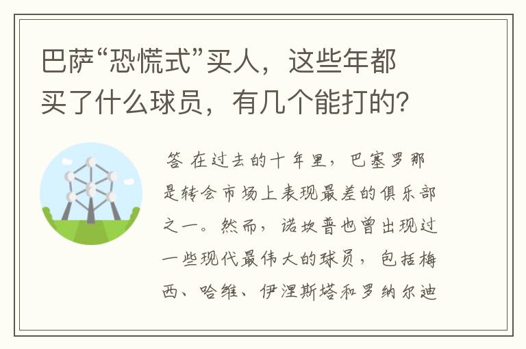 巴萨“恐慌式”买人，这些年都买了什么球员，有几个能打的？