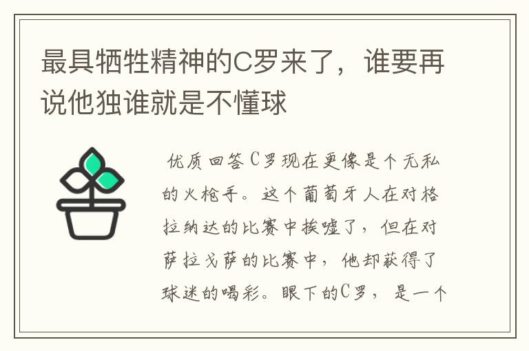 最具牺牲精神的C罗来了，谁要再说他独谁就是不懂球